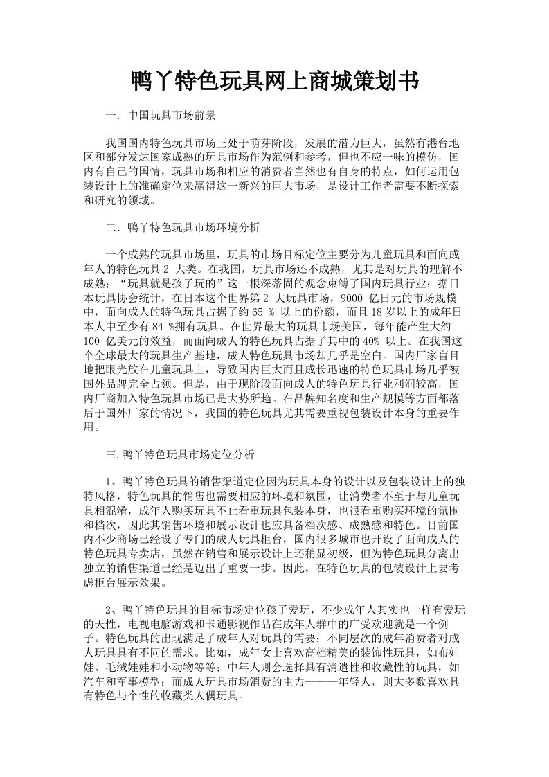 鸭丫特色玩具网上商城策划书