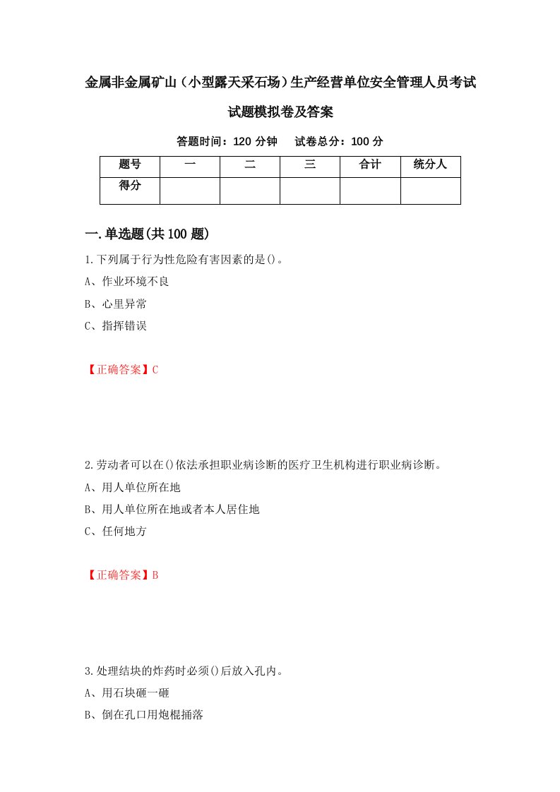 金属非金属矿山小型露天采石场生产经营单位安全管理人员考试试题模拟卷及答案93