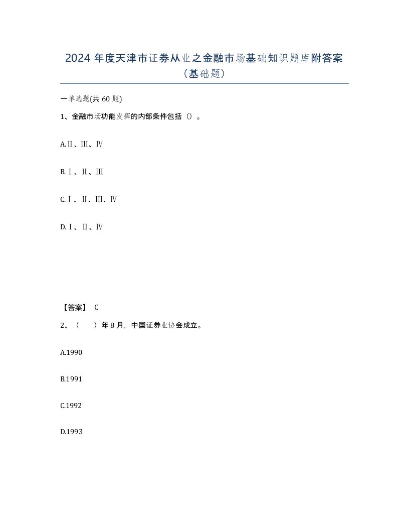 2024年度天津市证券从业之金融市场基础知识题库附答案基础题