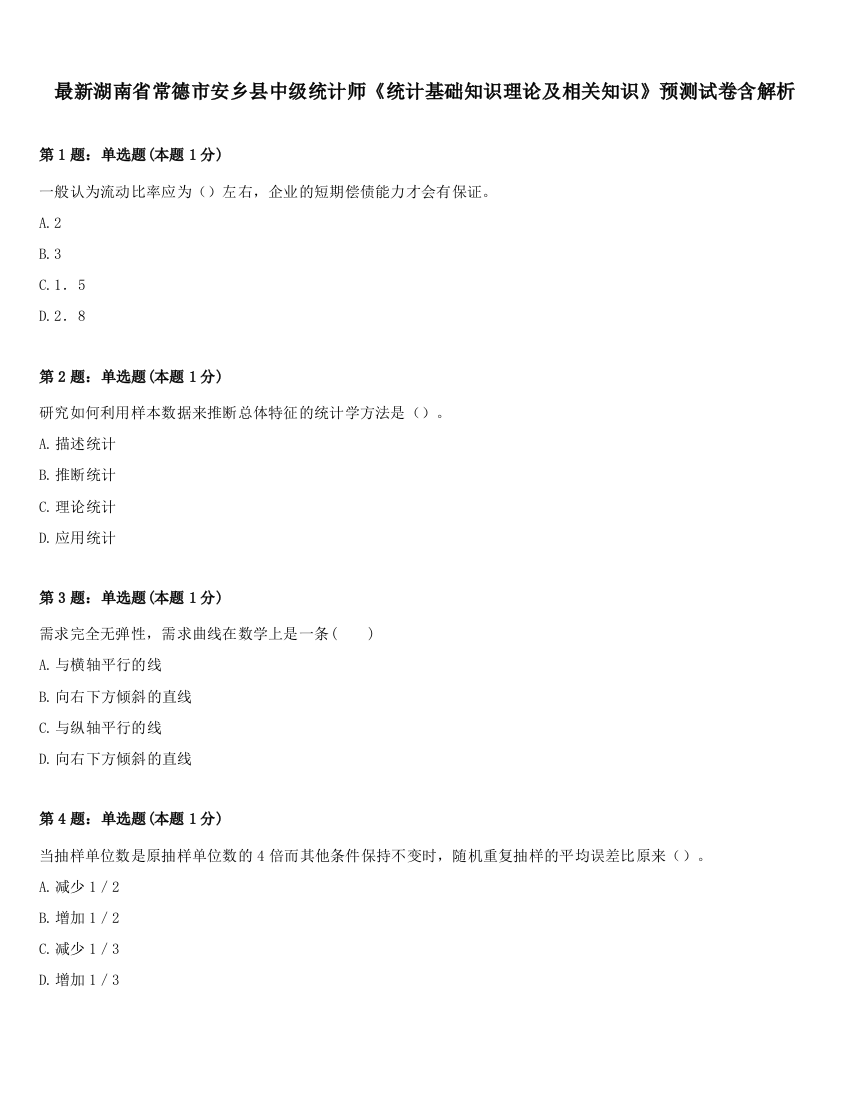 最新湖南省常德市安乡县中级统计师《统计基础知识理论及相关知识》预测试卷含解析