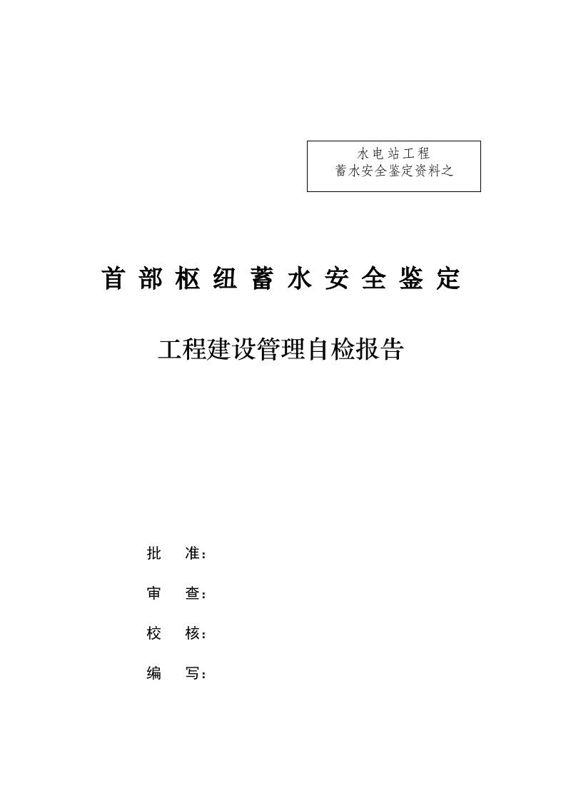 某某电站蓄水安全鉴定建设单位自检报告初核