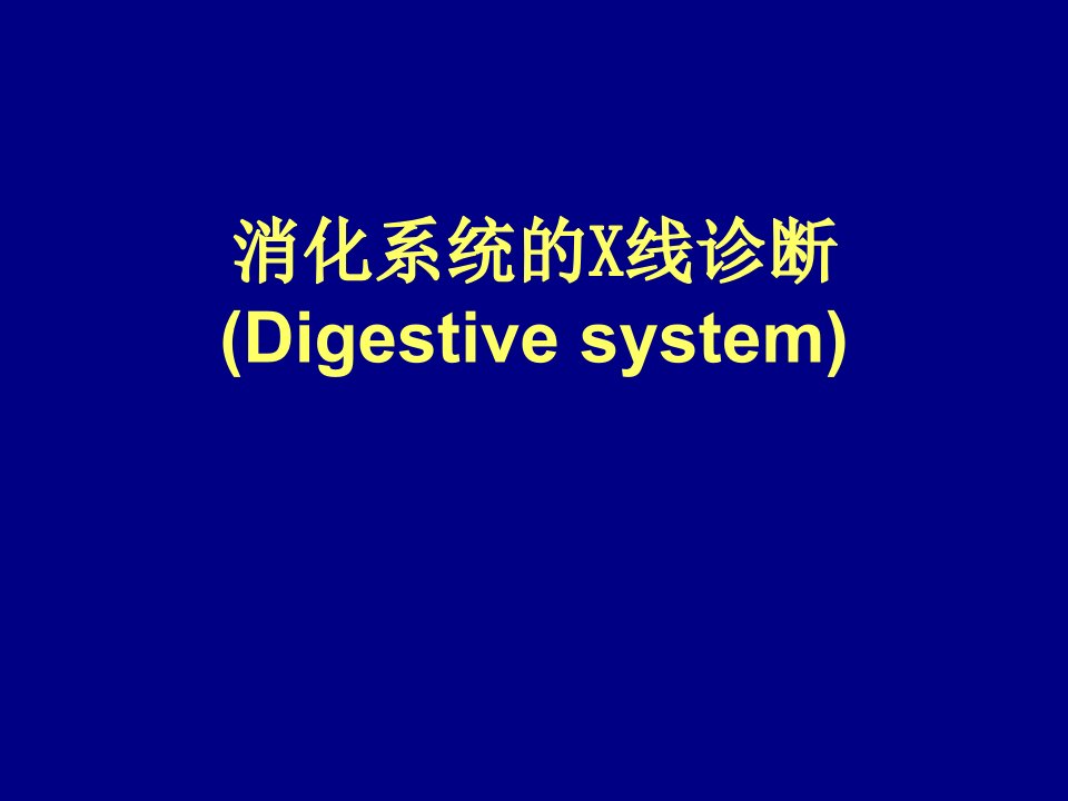 移动医疗资料库消化系统的X线诊断医学百事通转载