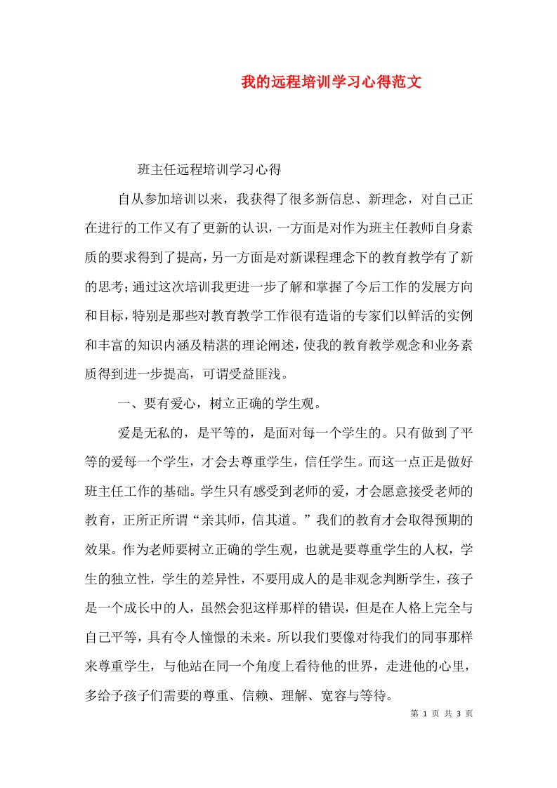 我的远程培训学习心得范文（一）