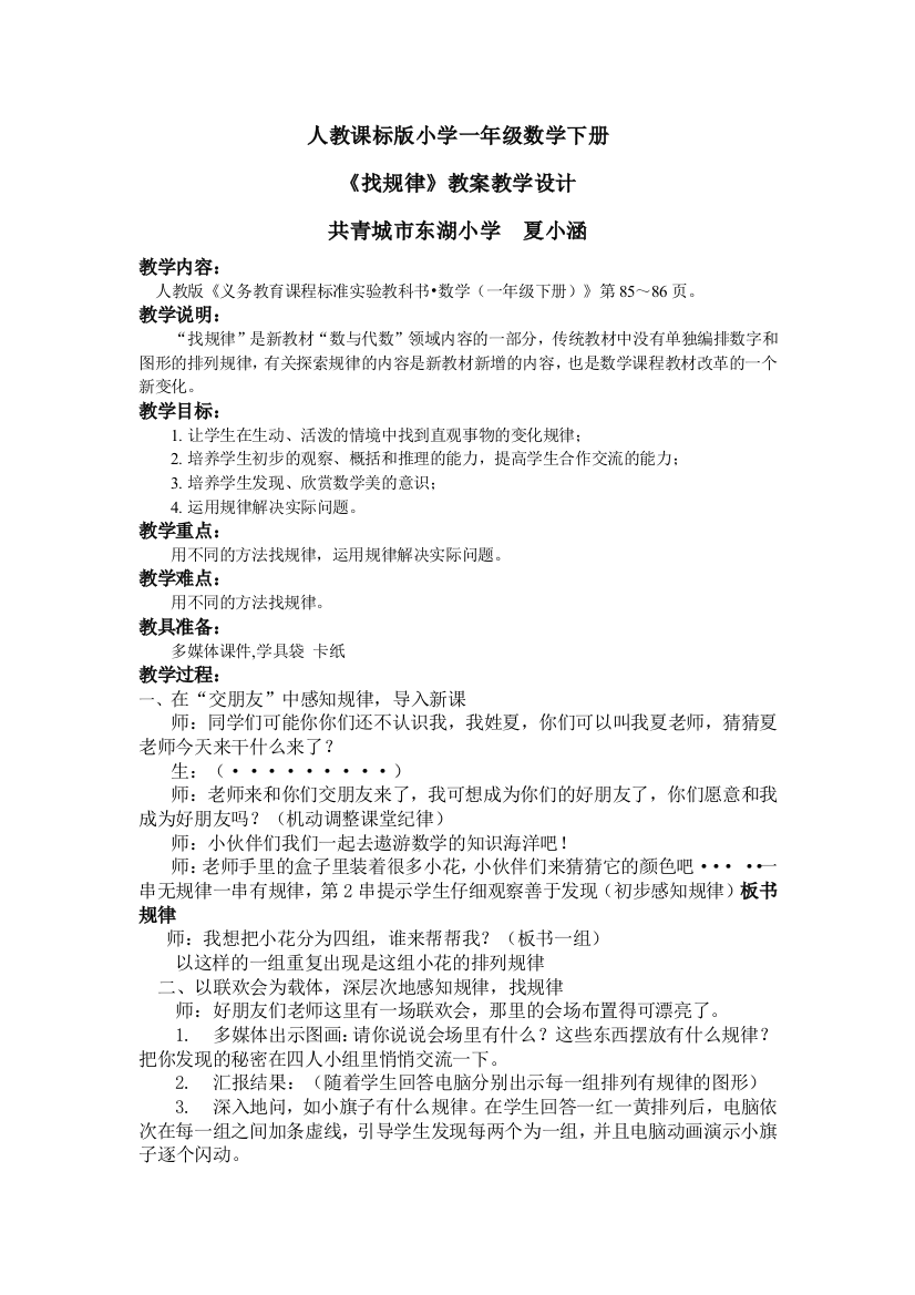 小学数学人教一年级夏小涵《找规律》教案教学设计