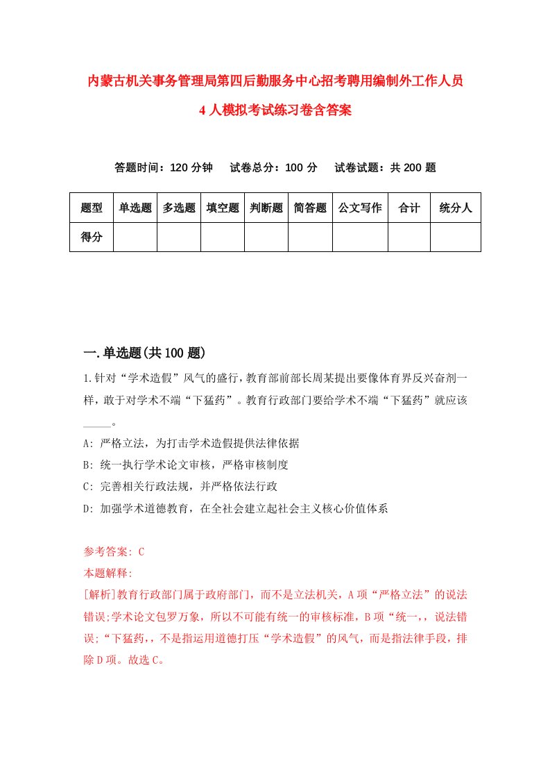 内蒙古机关事务管理局第四后勤服务中心招考聘用编制外工作人员4人模拟考试练习卷含答案第3卷