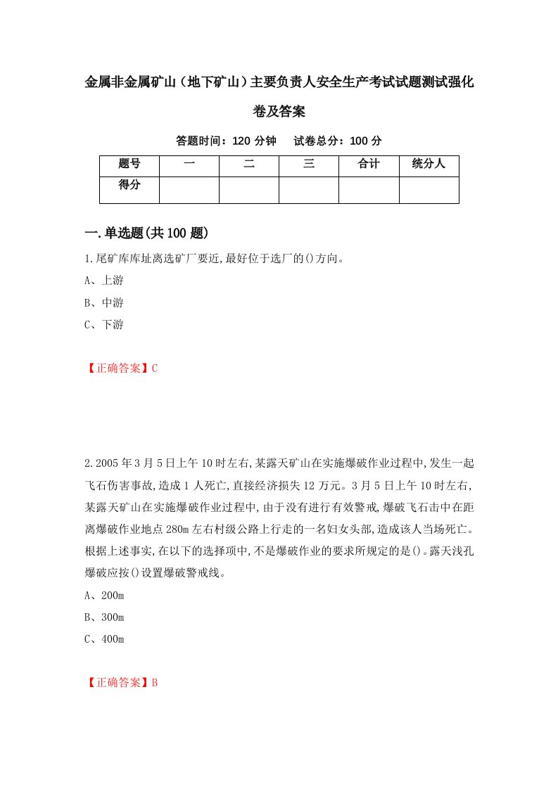 金属非金属矿山地下矿山主要负责人安全生产考试试题测试强化卷及答案第84版