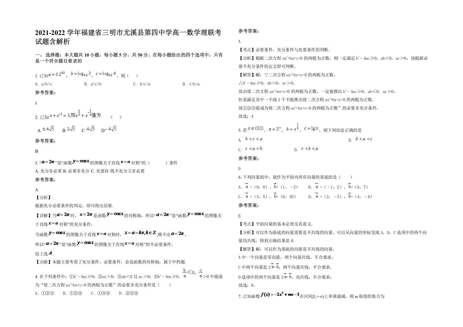 2021-2022学年福建省三明市尤溪县第四中学高一数学理联考试题含解析