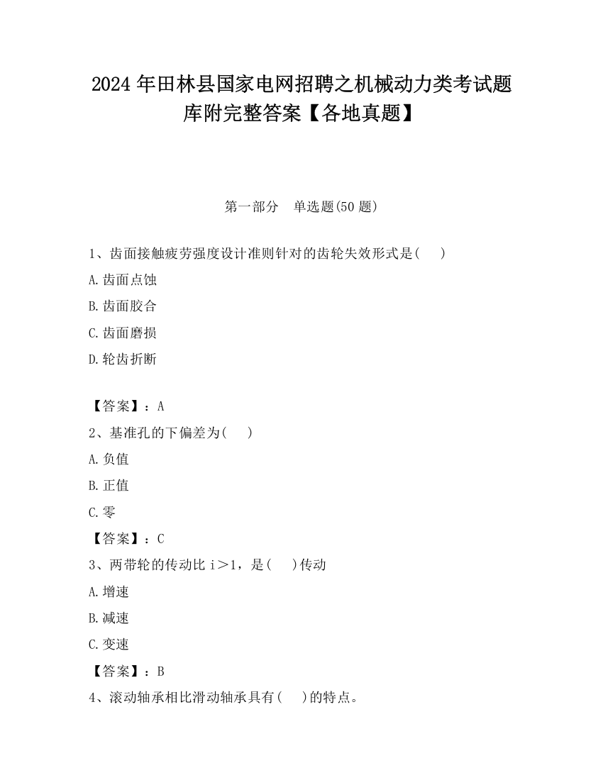 2024年田林县国家电网招聘之机械动力类考试题库附完整答案【各地真题】