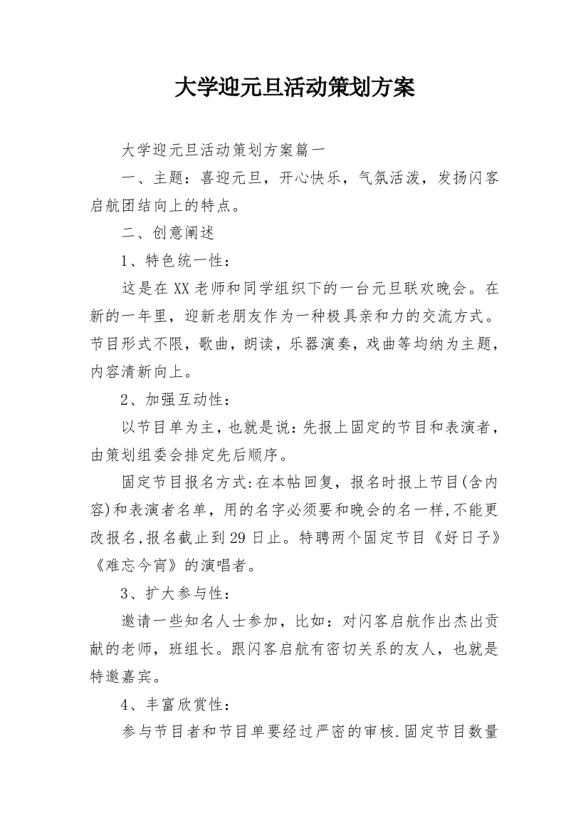 大学迎元旦活动策划方案