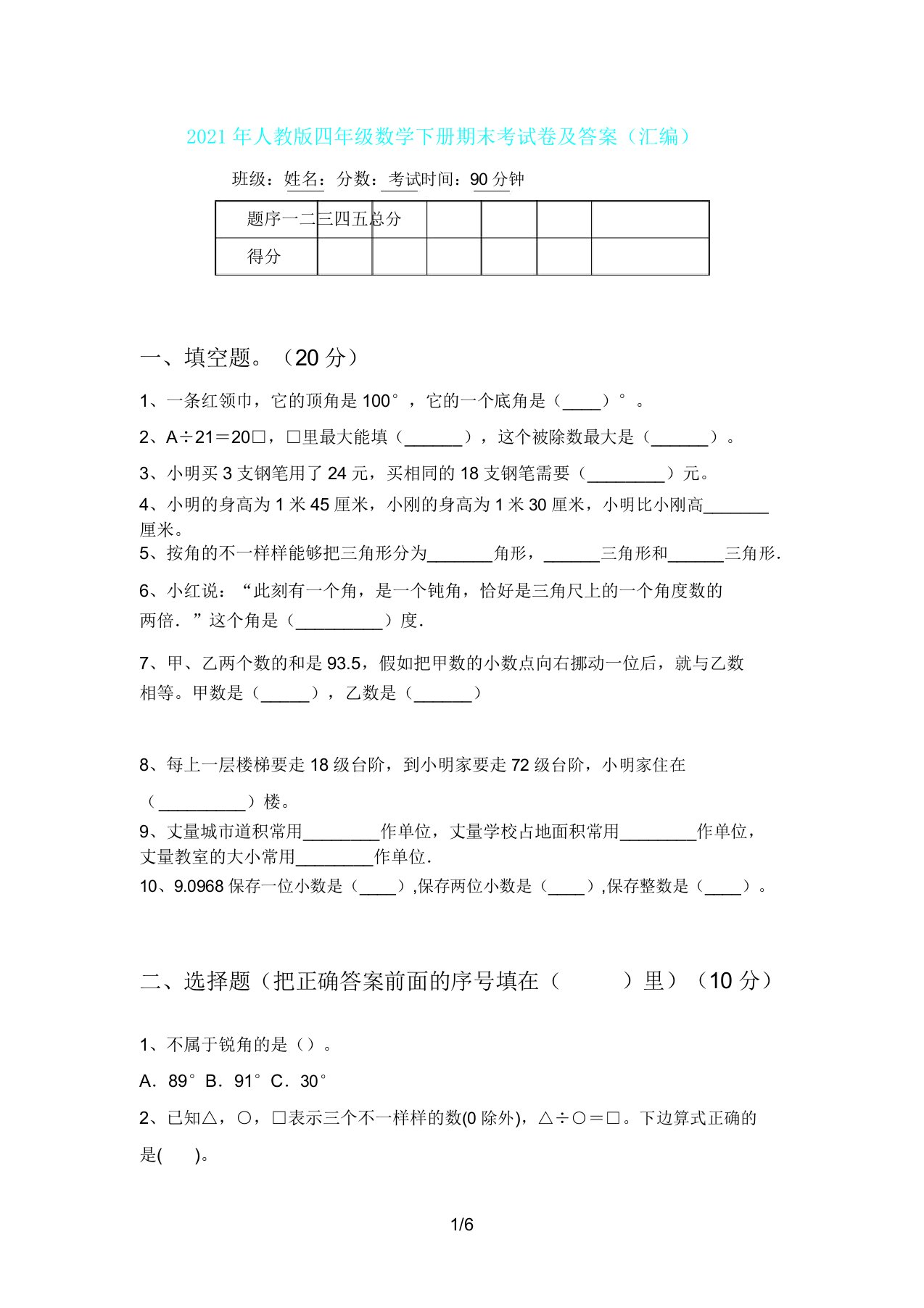 人教版四年级数学下册期末考试卷及(汇编)