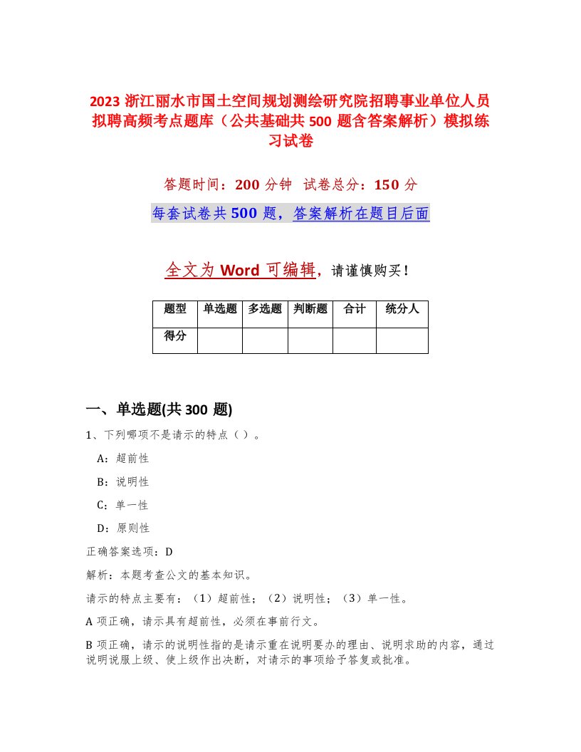 2023浙江丽水市国土空间规划测绘研究院招聘事业单位人员拟聘高频考点题库公共基础共500题含答案解析模拟练习试卷