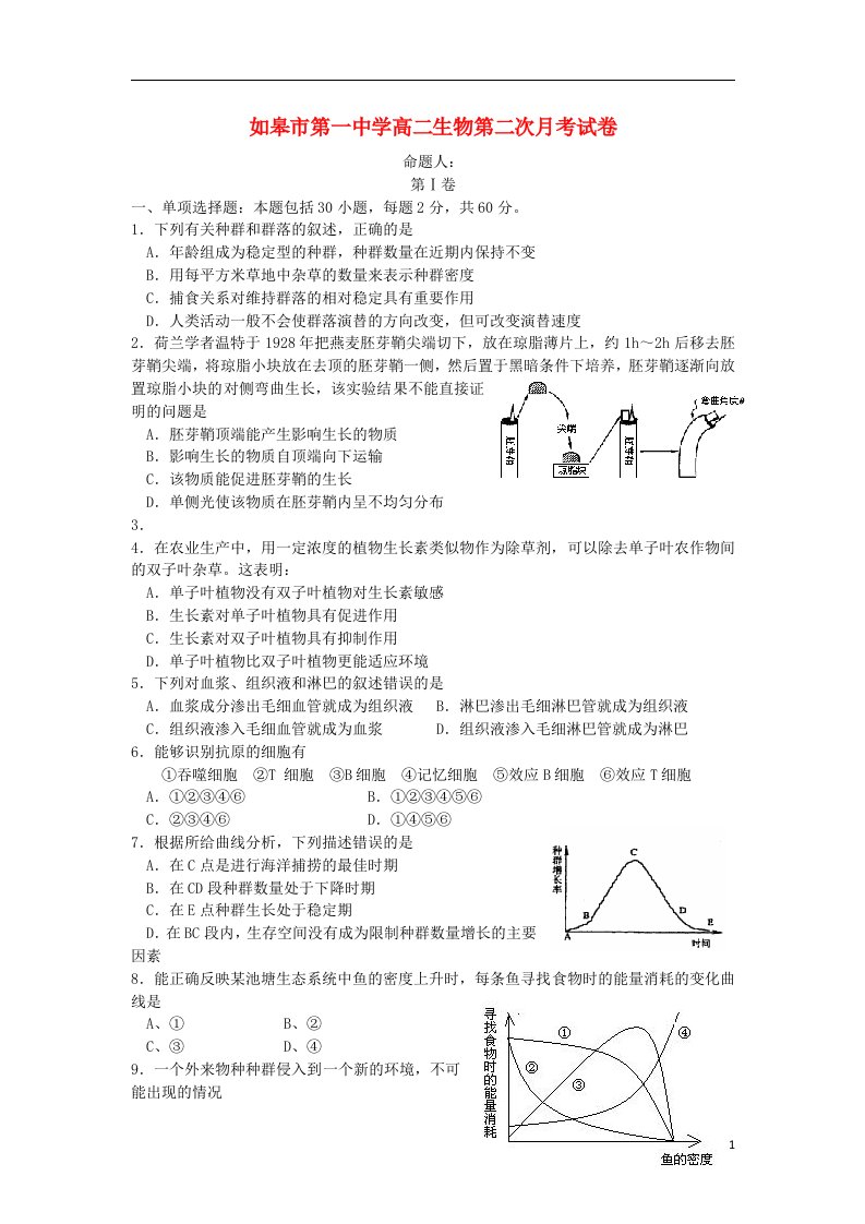 江苏省如皋市第一中学高二生物上学期第二次月考试题