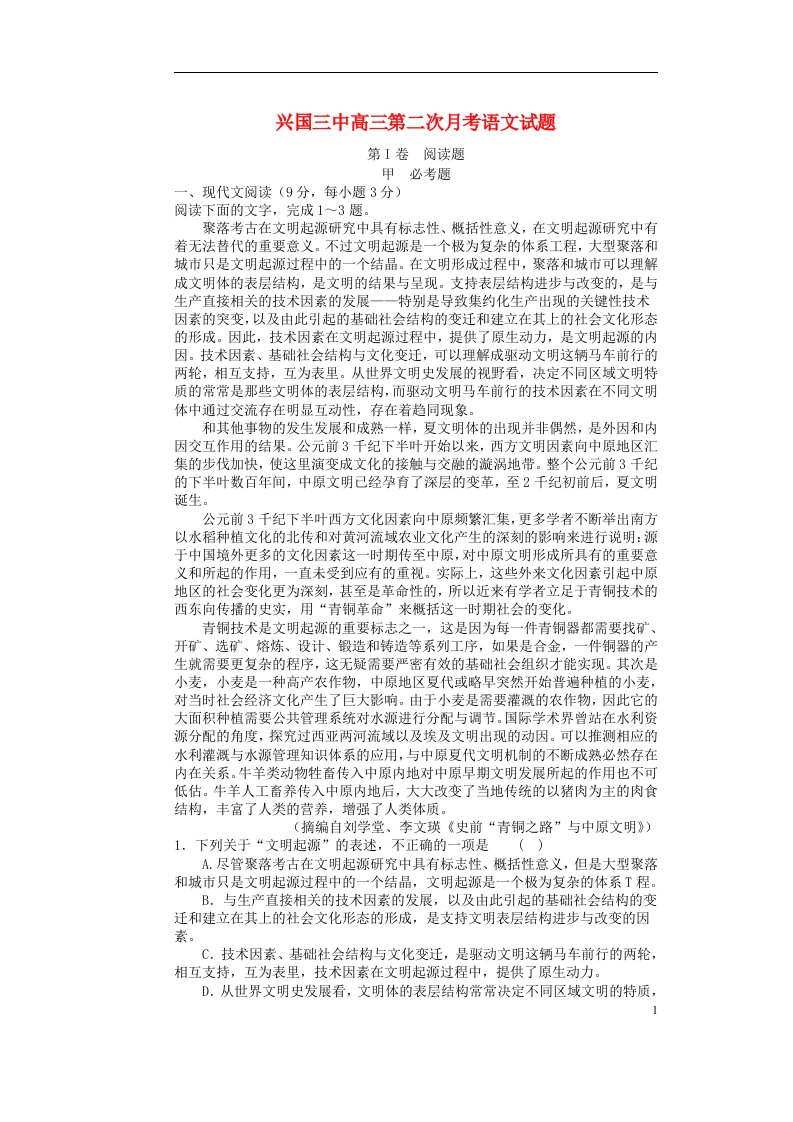 江西省兴国县第三中学高三语文上学期第二次月考试题（无答案）