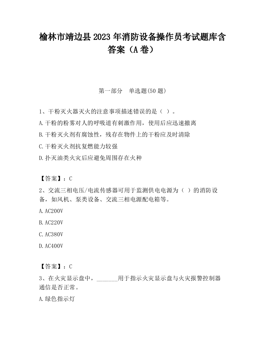 榆林市靖边县2023年消防设备操作员考试题库含答案（A卷）