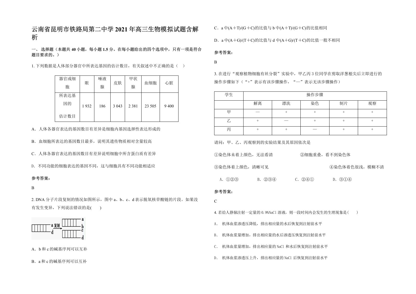 云南省昆明市铁路局第二中学2021年高三生物模拟试题含解析