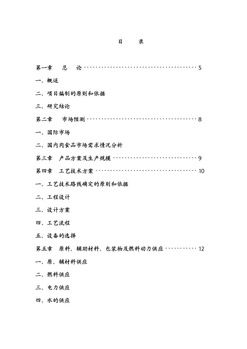 3万吨肉制品项目可研报告