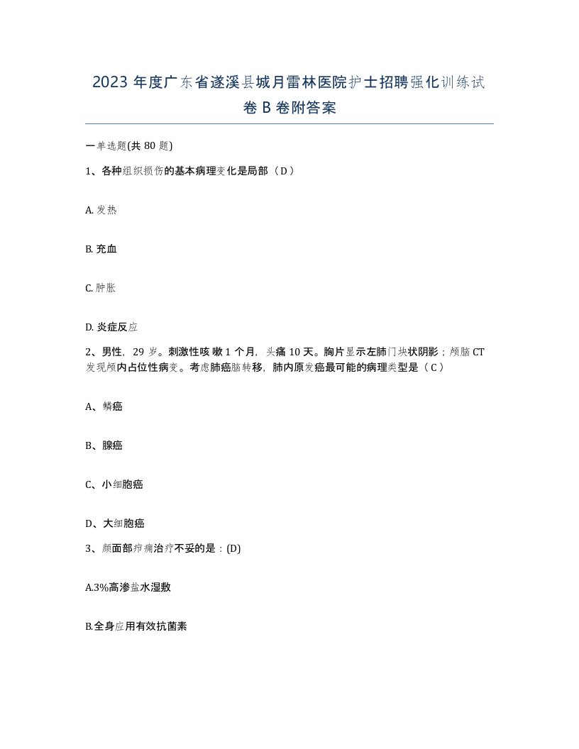 2023年度广东省遂溪县城月雷林医院护士招聘强化训练试卷B卷附答案