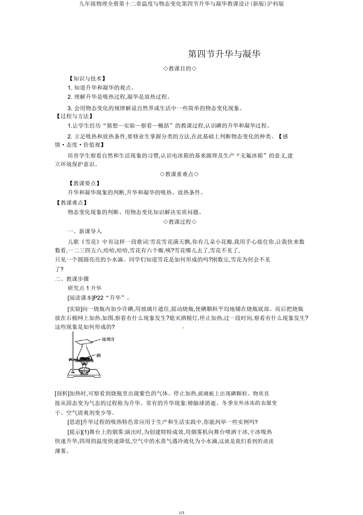 九年级物理全册第十二章温度与物态变化第四节升华与凝华教案沪科版