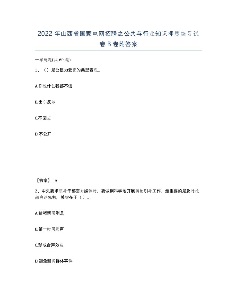 2022年山西省国家电网招聘之公共与行业知识押题练习试卷B卷附答案