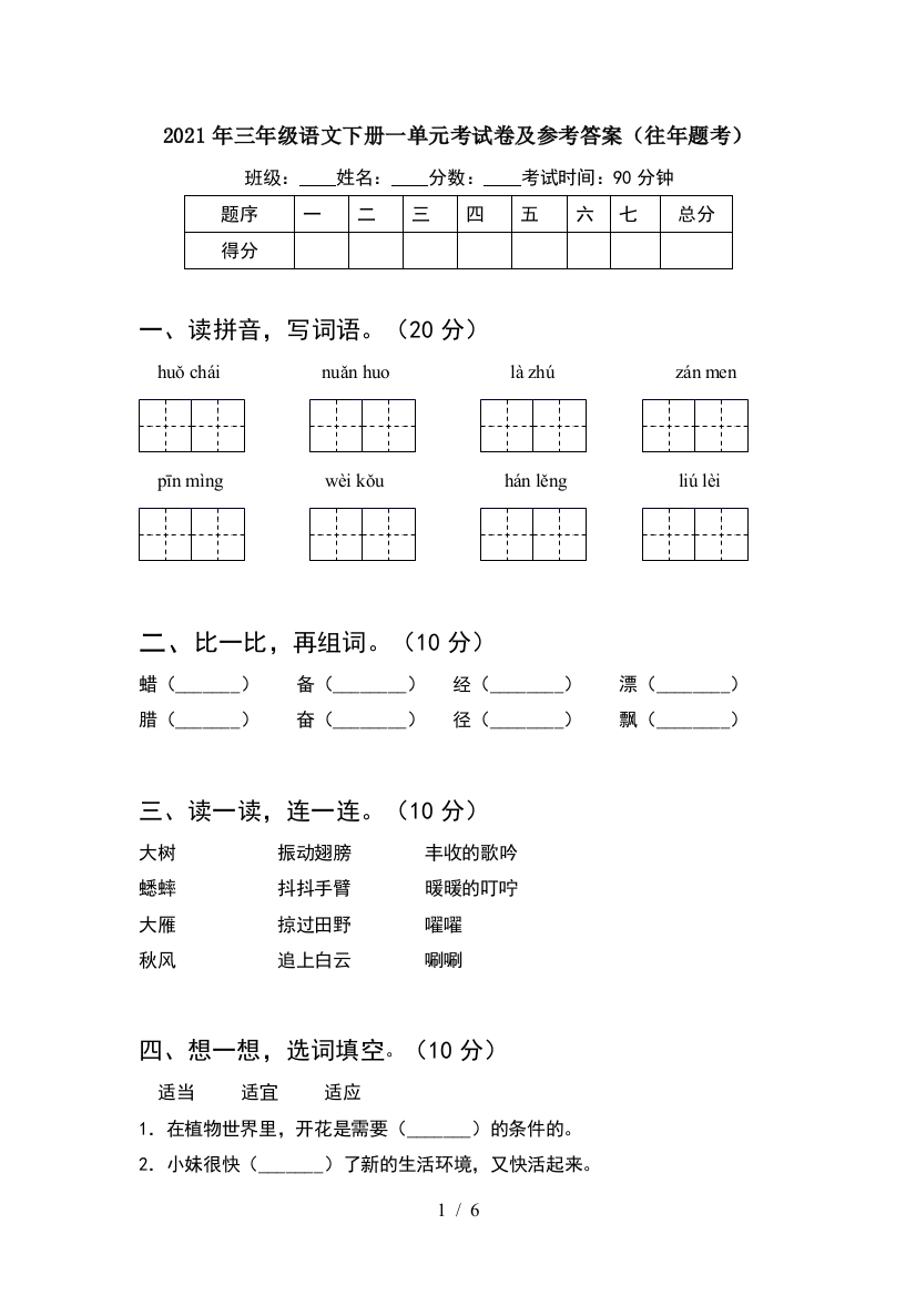 2021年三年级语文下册一单元考试卷及参考答案(往年题考)