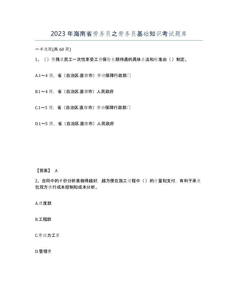 2023年海南省劳务员之劳务员基础知识考试题库