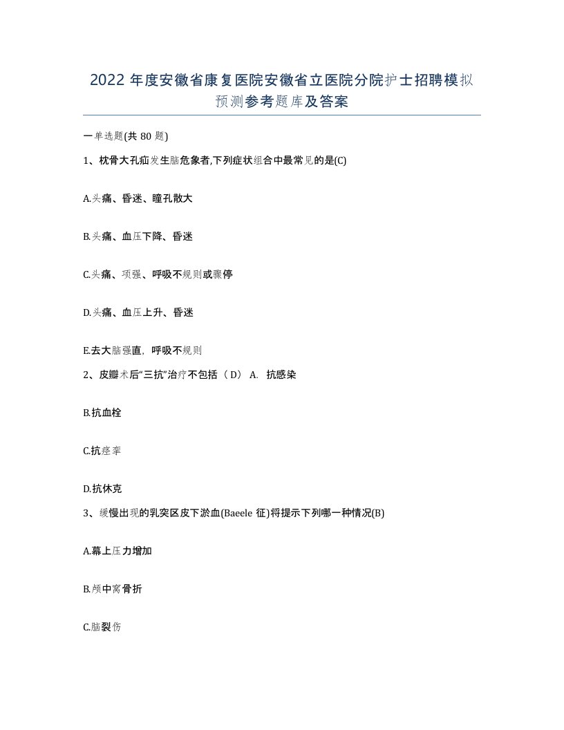 2022年度安徽省康复医院安徽省立医院分院护士招聘模拟预测参考题库及答案