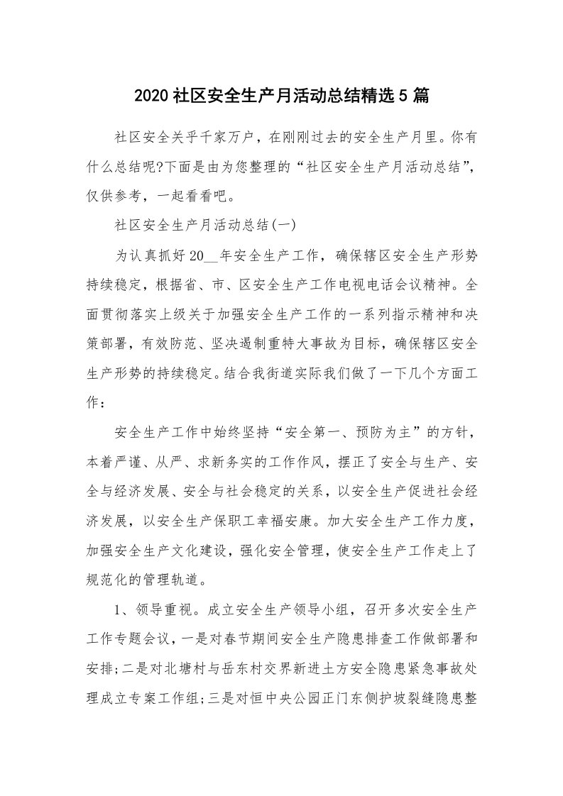 活动总结_2020社区安全生产月活动总结精选5篇