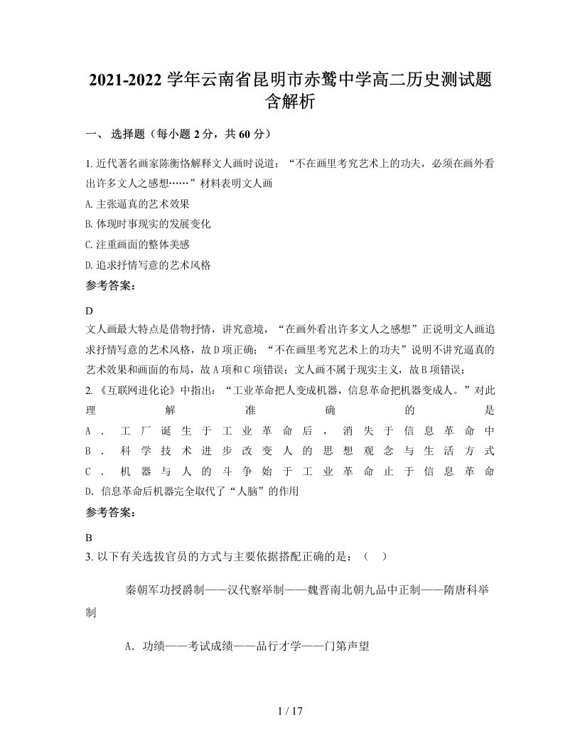 2021-2022学年云南省昆明市赤鹫中学高二历史测试题含解析