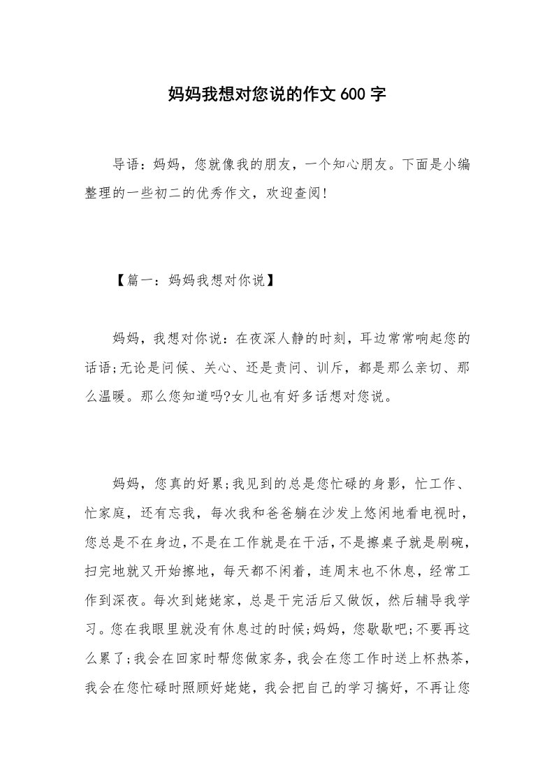 妈妈我想对您说的作文600字