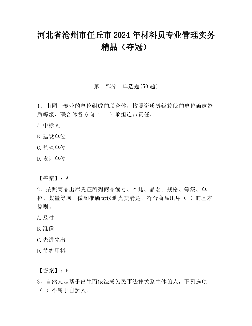 河北省沧州市任丘市2024年材料员专业管理实务精品（夺冠）