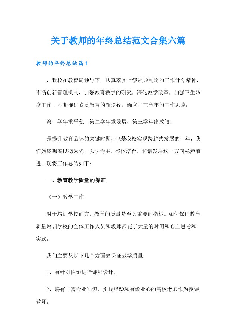 关于教师的年终总结范文合集六篇