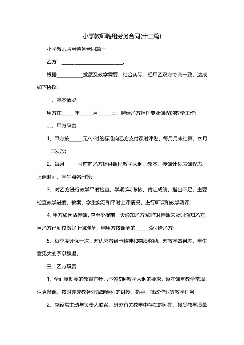 小学教师聘用劳务合同十三篇