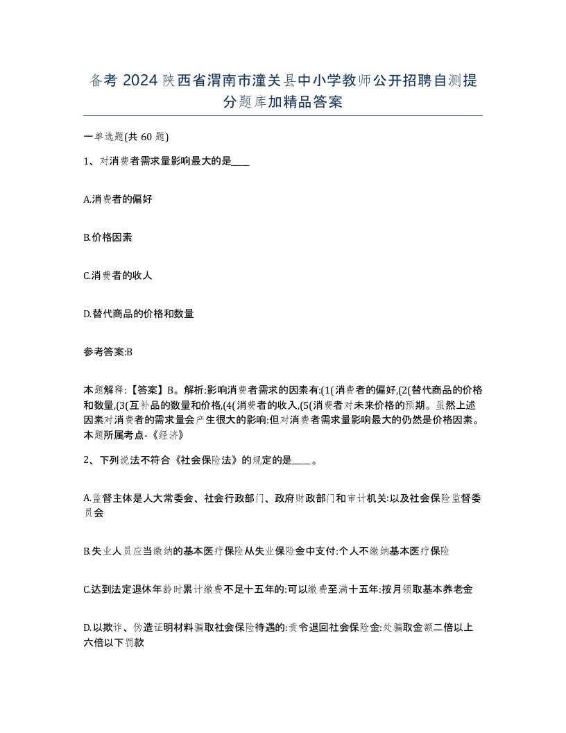 备考2024陕西省渭南市潼关县中小学教师公开招聘自测提分题库加答案