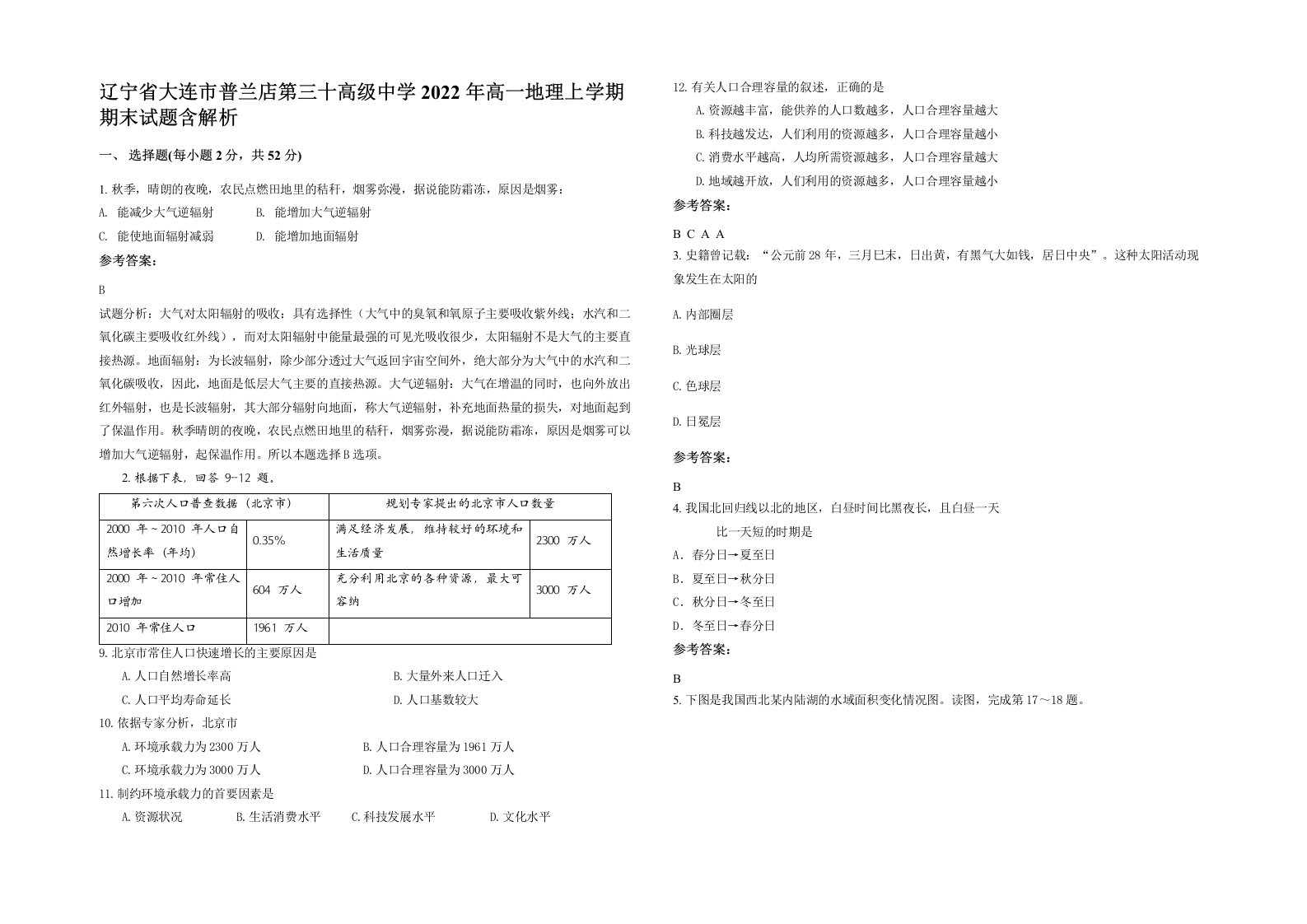 辽宁省大连市普兰店第三十高级中学2022年高一地理上学期期末试题含解析