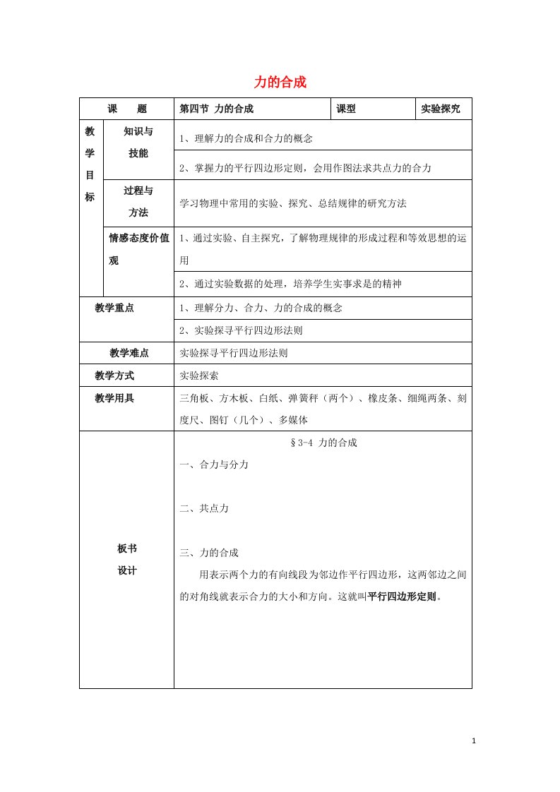 2021_2022高中物理第三章相互作用第4节力的合成5教案新人教版必修1