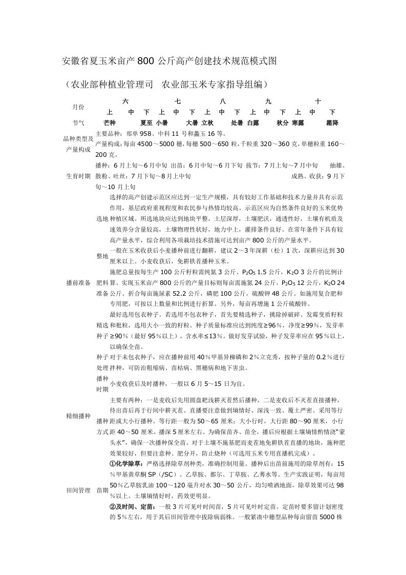 安徽省夏玉米亩产800公斤高产创建技术规范模式图