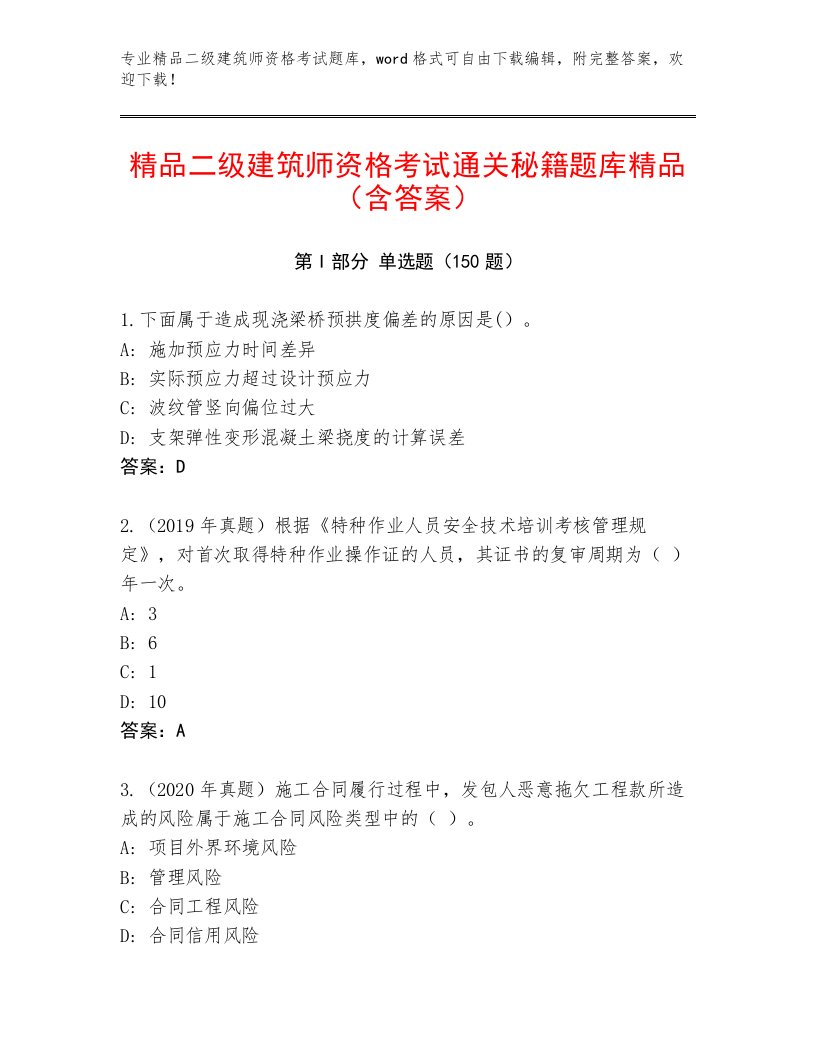 精心整理二级建筑师资格考试通用题库附答案【A卷】