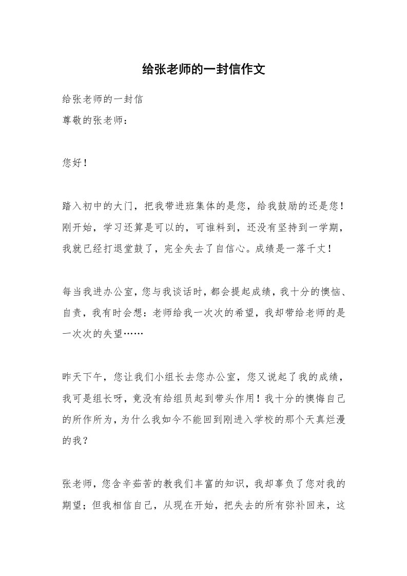 给张老师的一封信作文