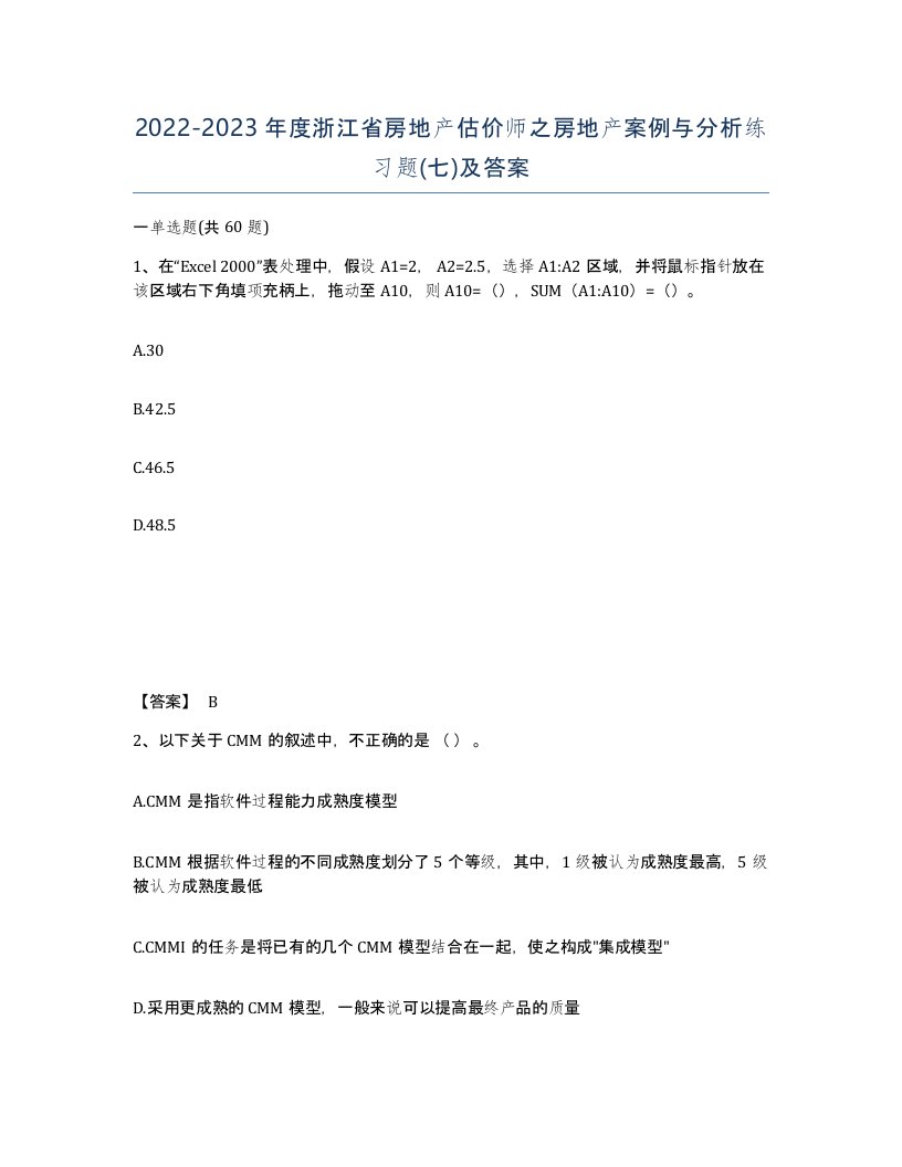 2022-2023年度浙江省房地产估价师之房地产案例与分析练习题七及答案