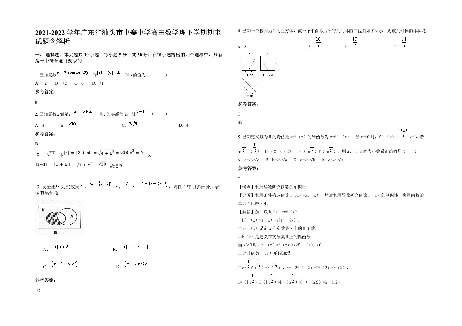 2021-2022学年广东省汕头市中寨中学高三数学理下学期期末试题含解析