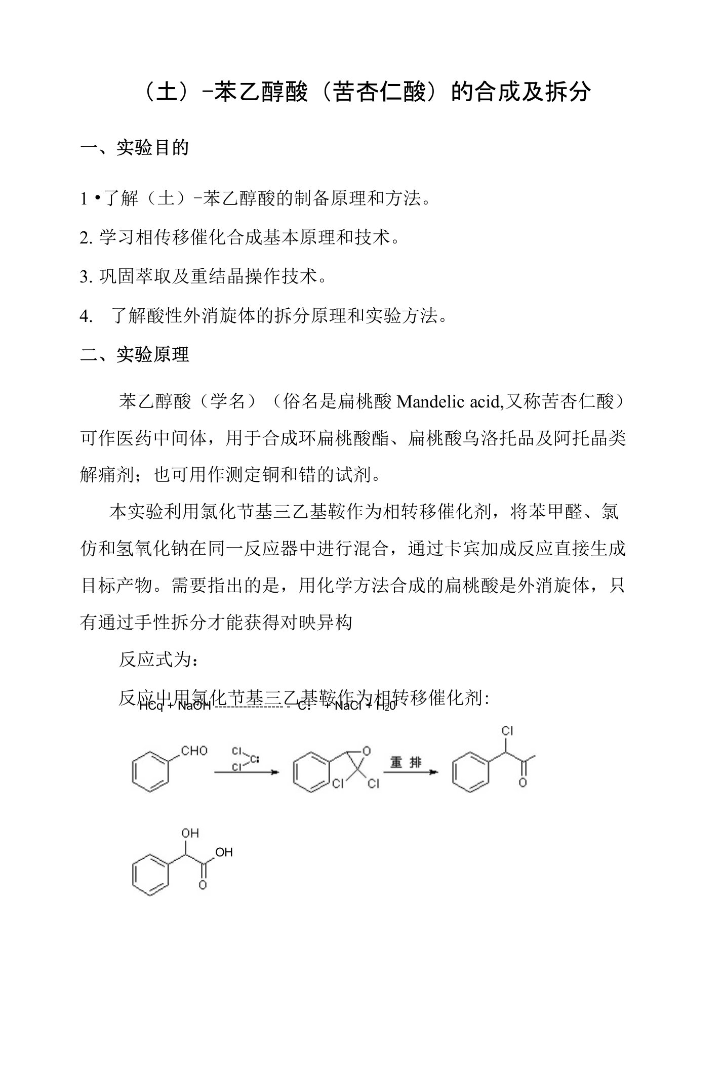 （土）-苯乙醇酸（苦杏仁酸）的合成及拆分