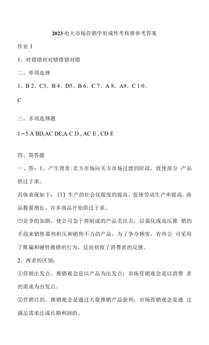 2023年电大市场营销学形成性考核册参考答案新版