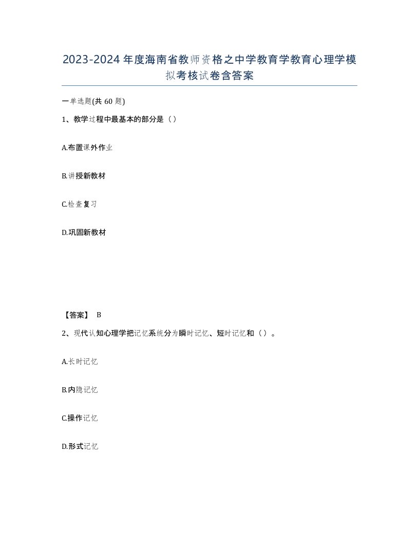 2023-2024年度海南省教师资格之中学教育学教育心理学模拟考核试卷含答案