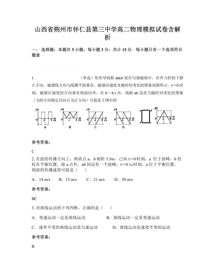 山西省朔州市怀仁县第三中学高二物理模拟试卷含解析