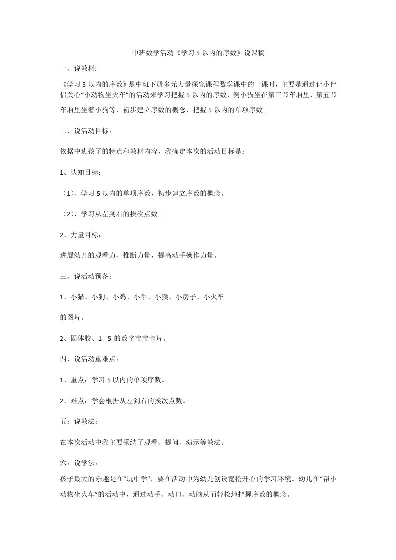 中班数学活动《学习5以内的序数》说课稿