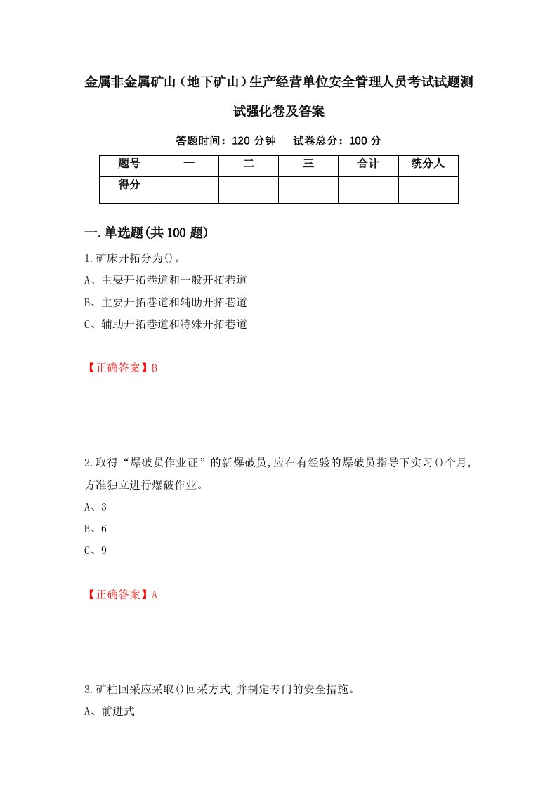 金属非金属矿山地下矿山生产经营单位安全管理人员考试试题测试强化卷及答案第51次