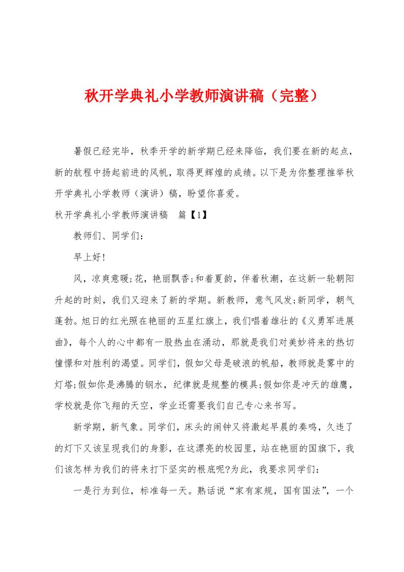 秋开学典礼小学教师演讲稿