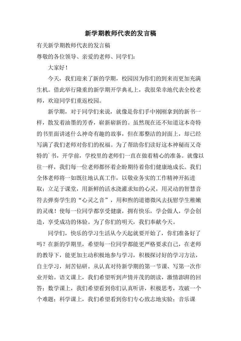 新学期教师代表的发言稿