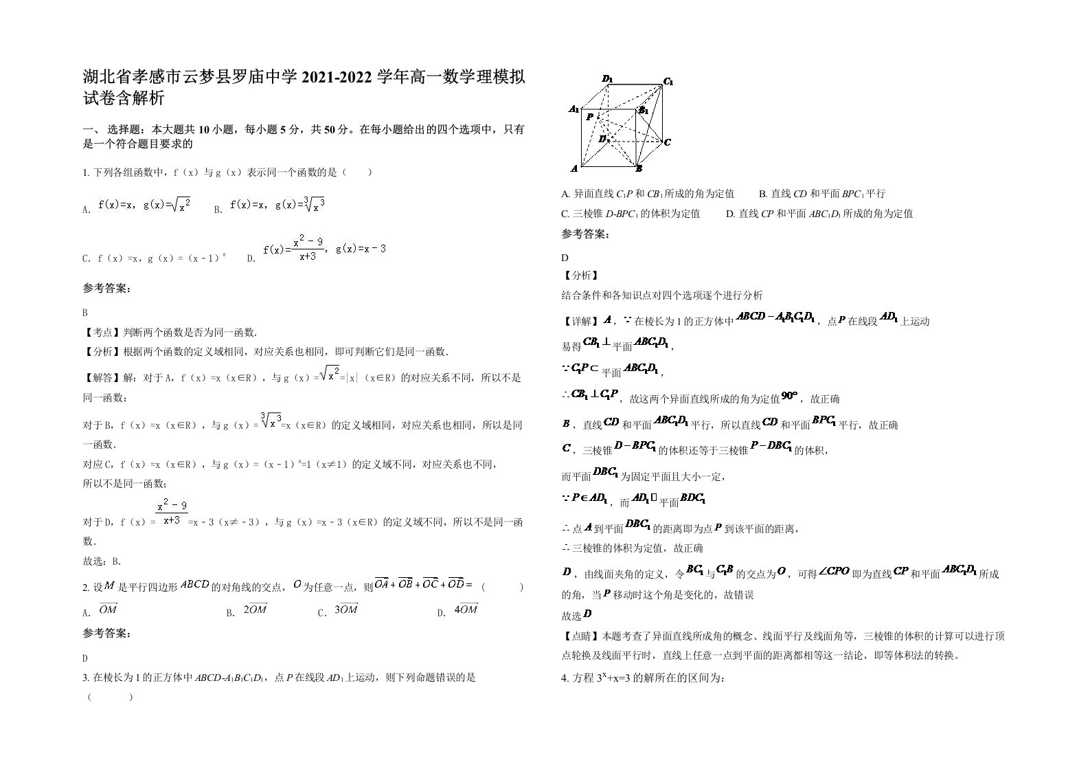 湖北省孝感市云梦县罗庙中学2021-2022学年高一数学理模拟试卷含解析