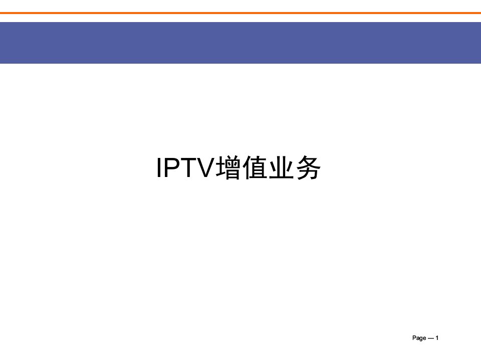 《IPTV增值业务》PPT课件